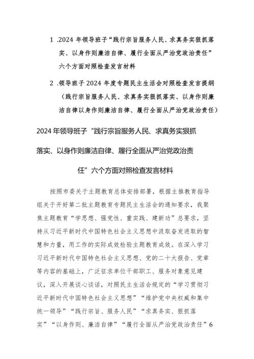 2024年领导班子“践行宗旨服务人民、求真务实狠抓落实等”新六个方面对照检查发言材料范文2篇.docx