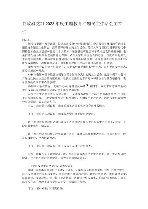 县政府党组2023主题教育专题民主生活会主持词.docx