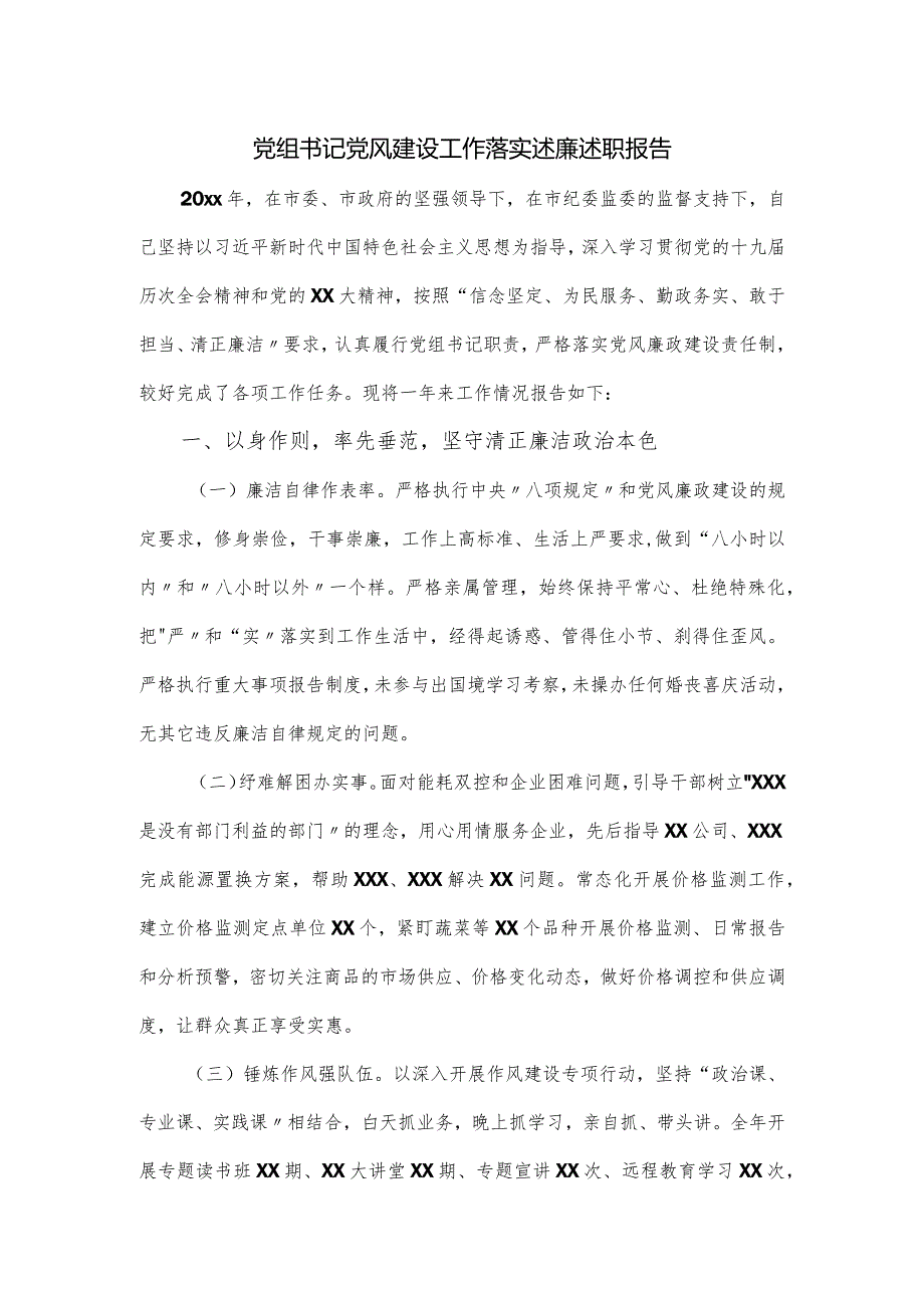 党组书记党风建设工作落实述廉述职报告.docx_第1页