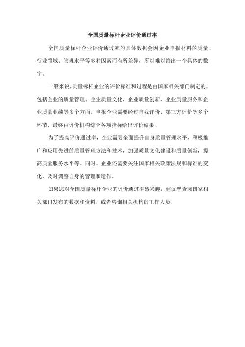全国质量标杆企业评价通过率.docx