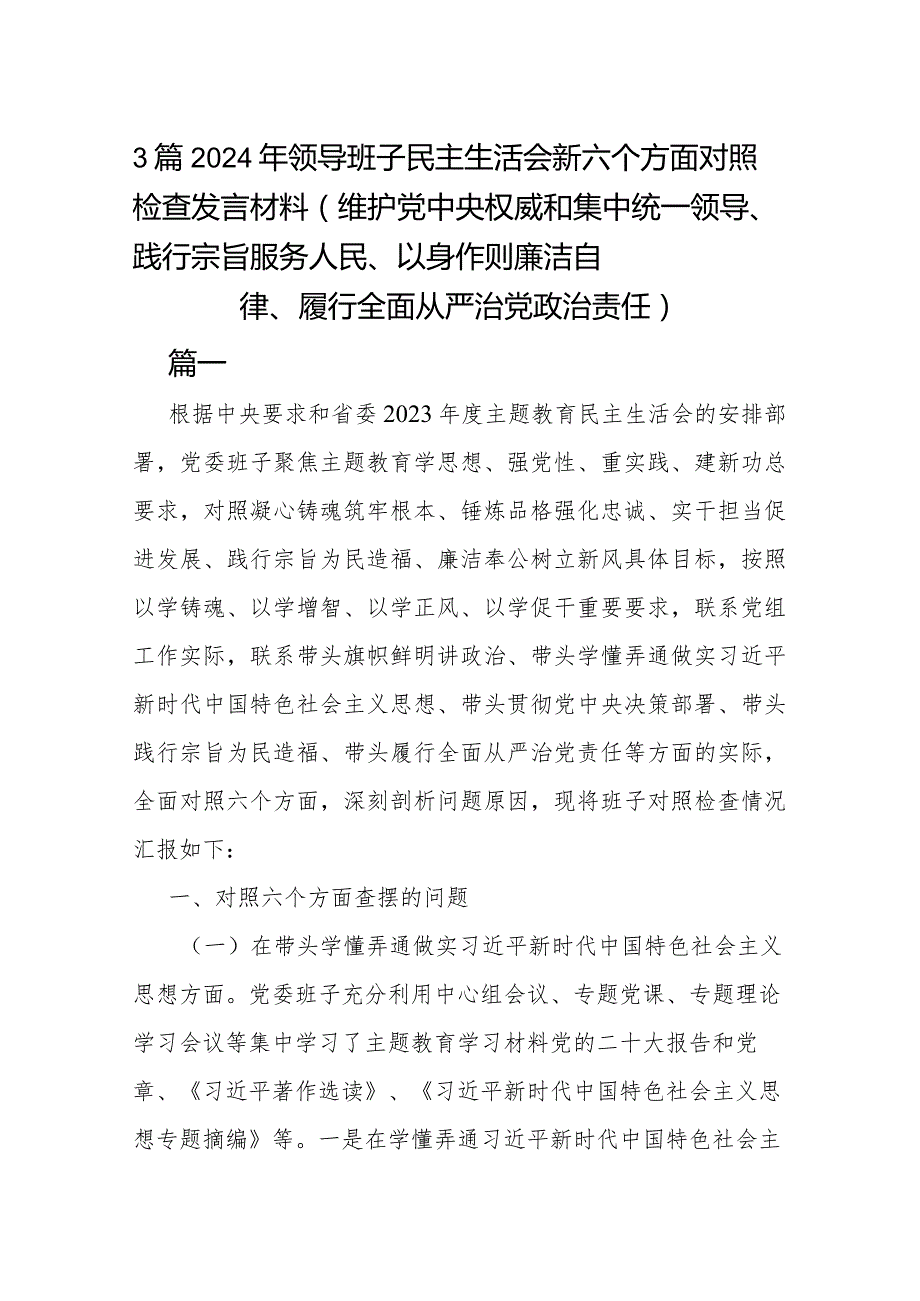 3篇2024年领导班子民主生活会新六个方面对照检查发言材料 (维护党中央权威和集中统一领导、践行宗旨服务人民、以身作则廉洁自律、履行全.docx_第1页
