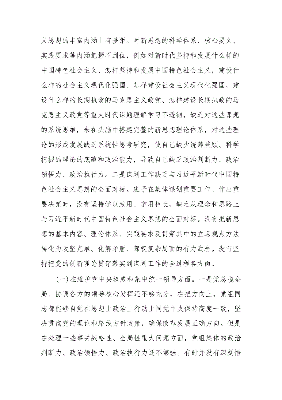 3篇2024年领导班子民主生活会新六个方面对照检查发言材料 (维护党中央权威和集中统一领导、践行宗旨服务人民、以身作则廉洁自律、履行全.docx_第2页