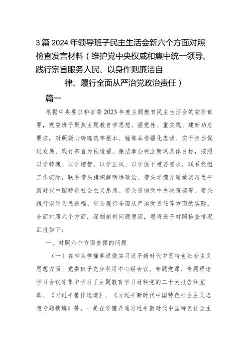 3篇2024年领导班子民主生活会新六个方面对照检查发言材料 (维护党中央权威和集中统一领导、践行宗旨服务人民、以身作则廉洁自律、履行全.docx