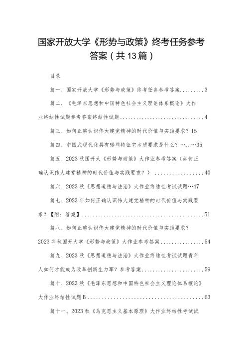 国家开放大学《形势与政策》终考任务参考答案13篇供参考.docx