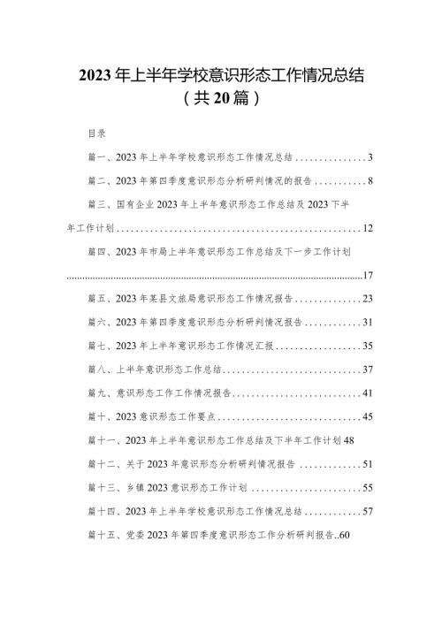2023年上半年学校意识形态工作情况总结最新精选版【20篇】.docx