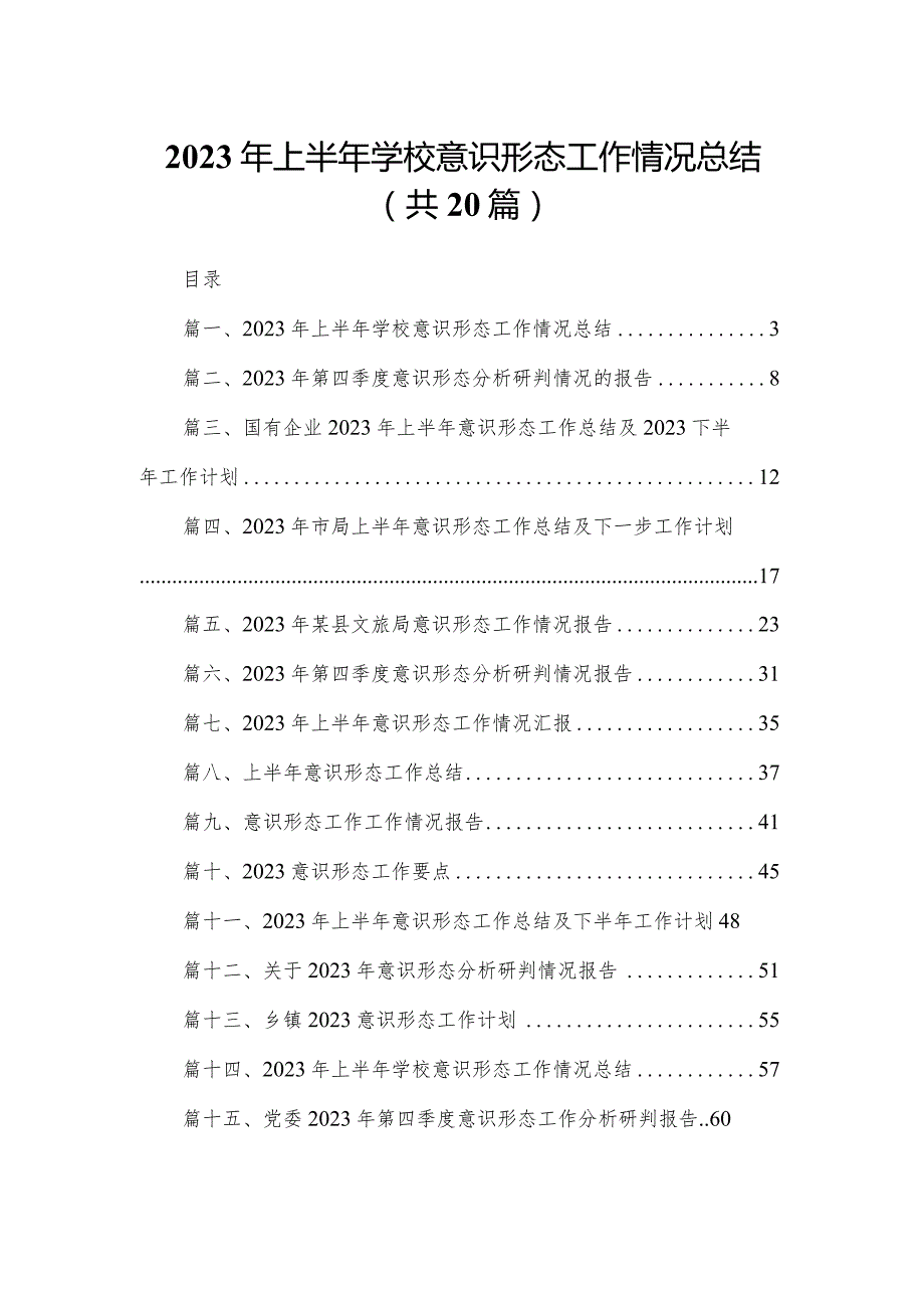 2023年上半年学校意识形态工作情况总结最新精选版【20篇】.docx_第1页