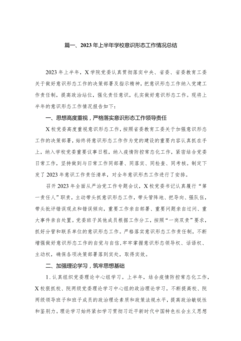 2023年上半年学校意识形态工作情况总结最新精选版【20篇】.docx_第3页