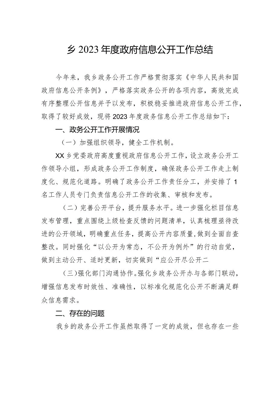乡2023政府信息公开工作总结(20231230).docx_第1页
