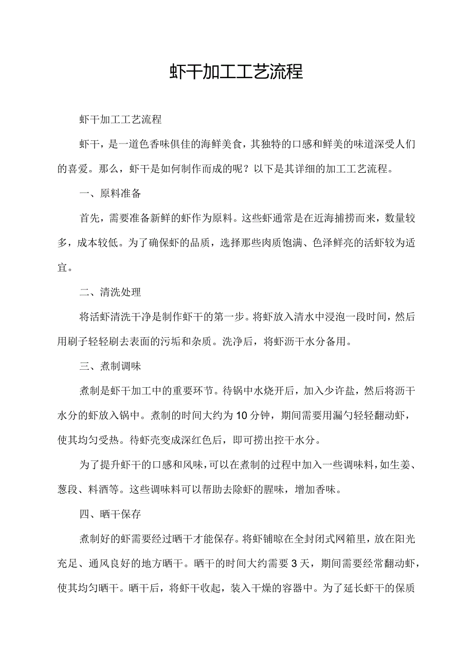 虾干加工工艺流程.docx_第1页