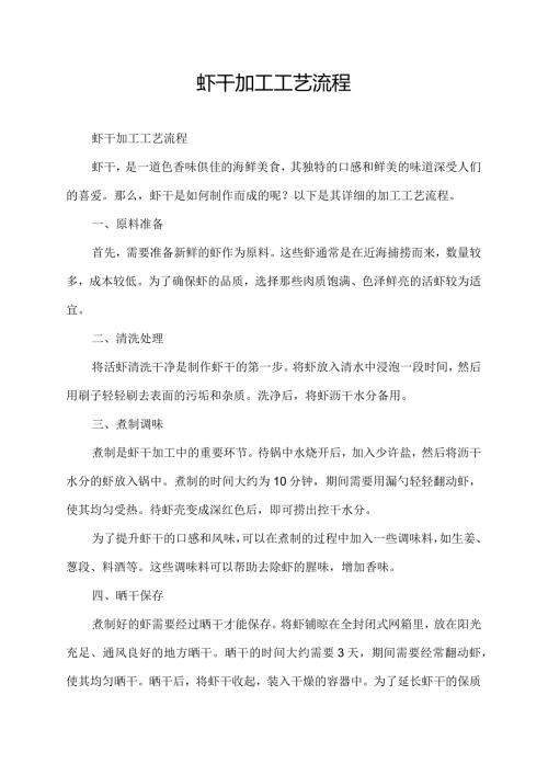 虾干加工工艺流程.docx