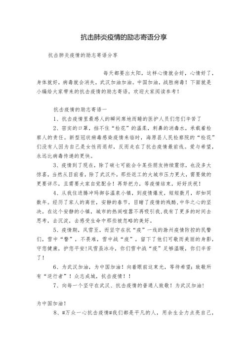 抗击肺炎疫情的励志寄语分享.docx