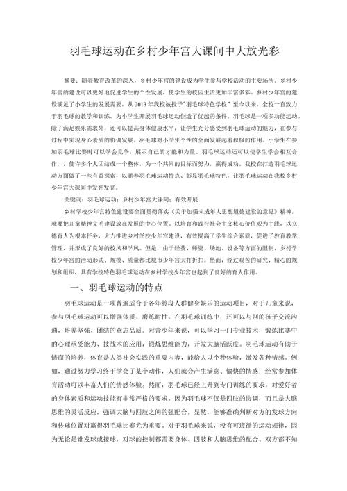 羽毛球运动在乡村少年宫大课间中大放光彩 论文.docx