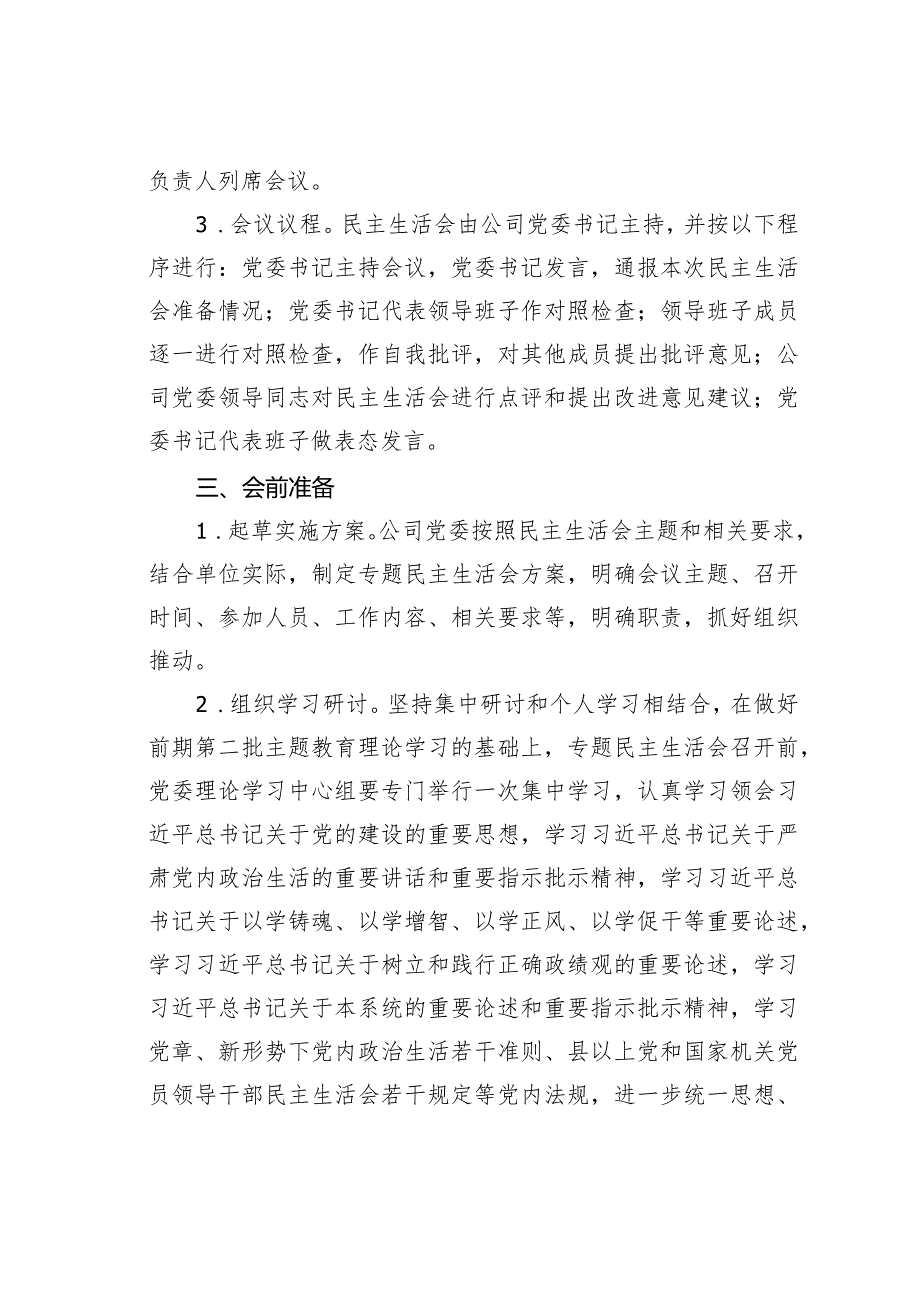 某某公司2023主题教育专题民主生活会实施方案(1).docx_第2页