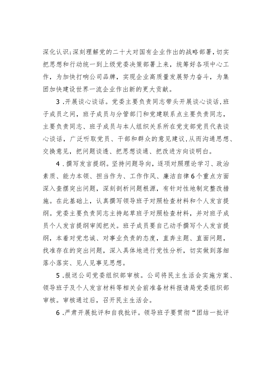 某某公司2023主题教育专题民主生活会实施方案(1).docx_第3页