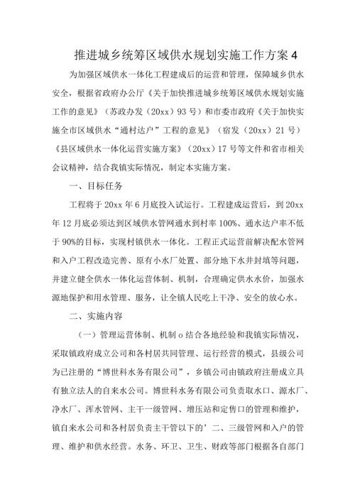 推进城乡统筹区域供水规划实施工作方案4.docx