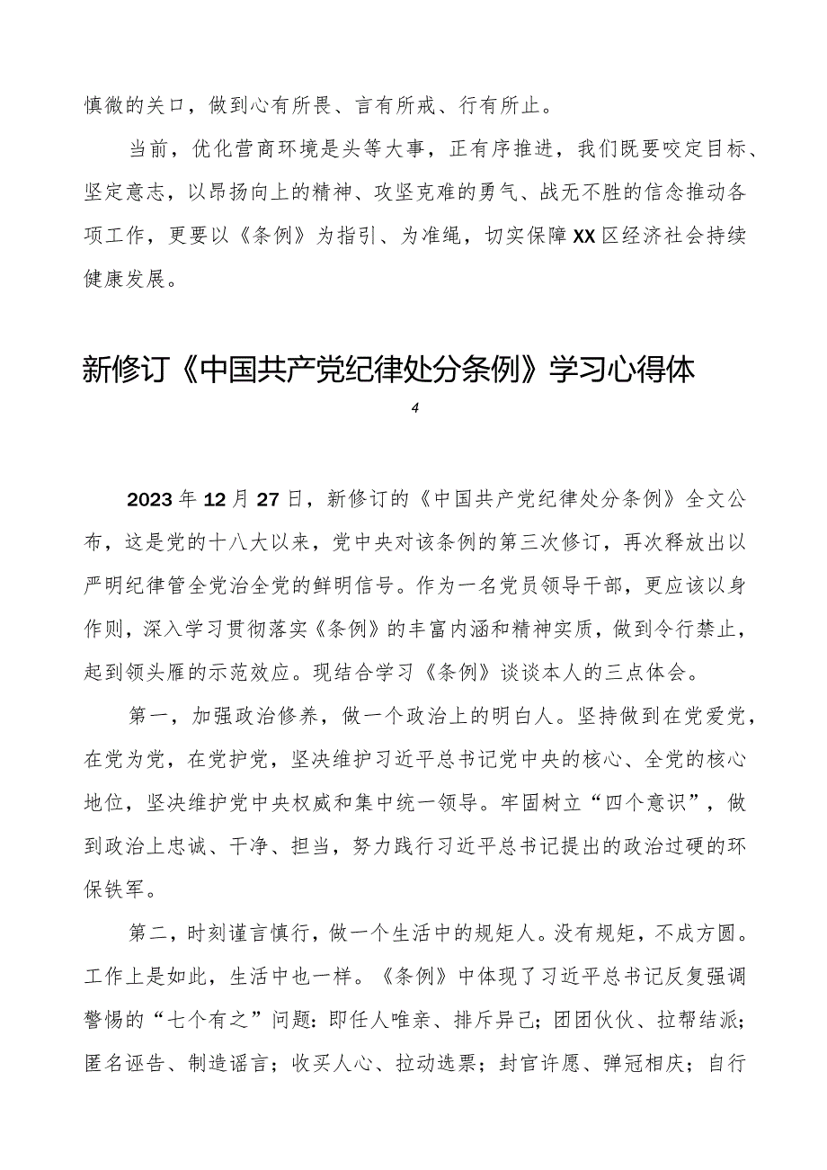 纪检干部关于2024年新版中国共产党纪律处分条例学习心得体会5篇.docx_第2页