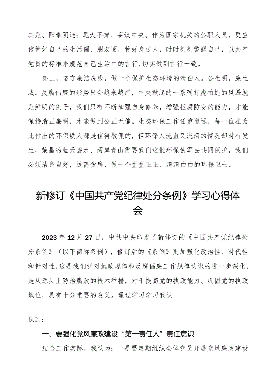 纪检干部关于2024年新版中国共产党纪律处分条例学习心得体会5篇.docx_第3页