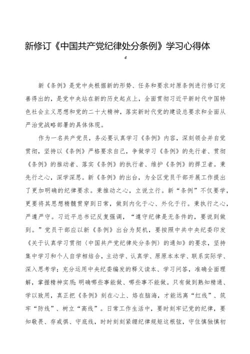 纪检干部关于2024年新版中国共产党纪律处分条例学习心得体会5篇.docx