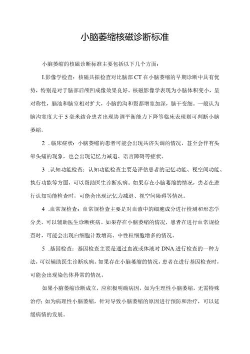 小脑萎缩核磁诊断标准.docx