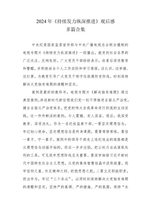 反腐电视专题片《持续发力 纵深推进》观后感精选资料.docx