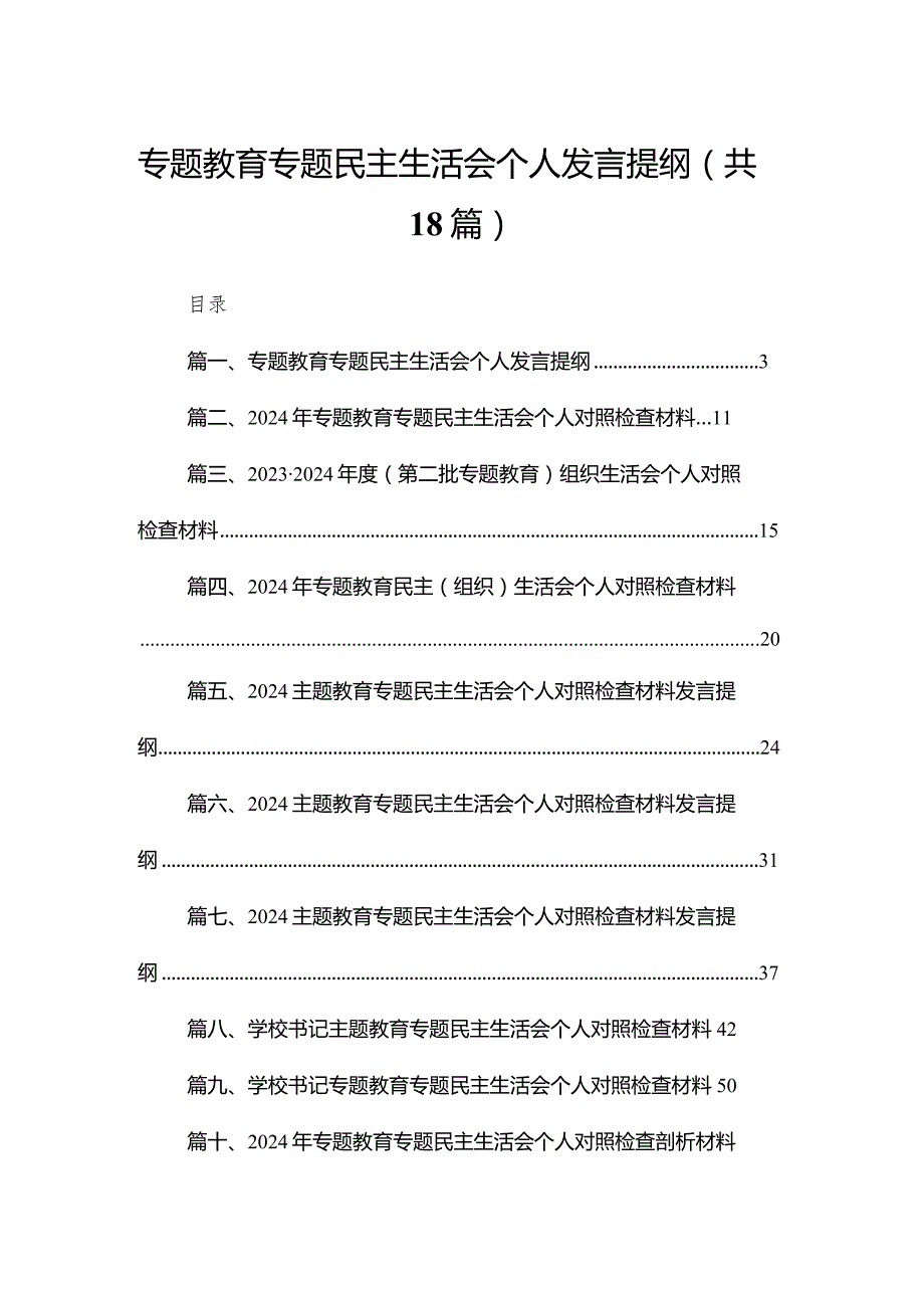 专题教育专题民主生活会个人发言提纲18篇（精编版）.docx_第1页