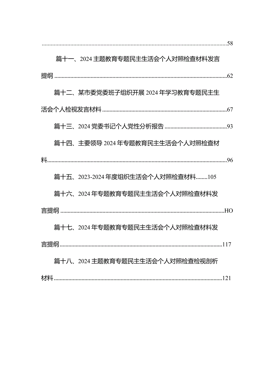 专题教育专题民主生活会个人发言提纲18篇（精编版）.docx_第2页