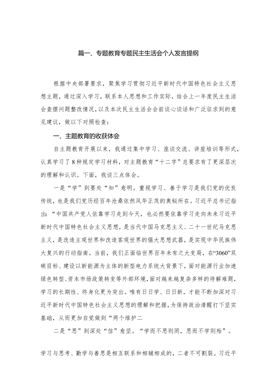 专题教育专题民主生活会个人发言提纲18篇（精编版）.docx_第3页