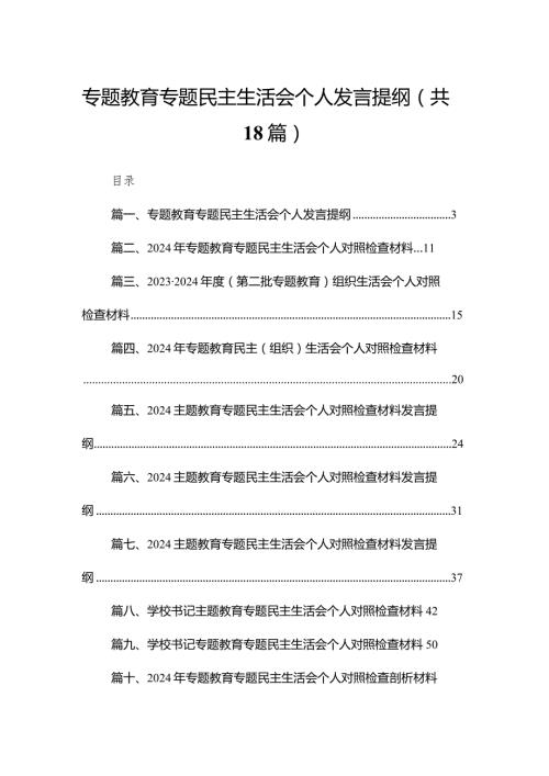 专题教育专题民主生活会个人发言提纲18篇（精编版）.docx