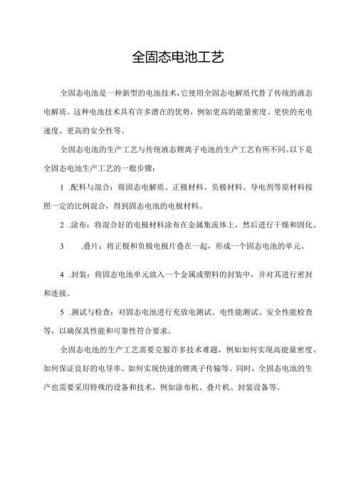 全固态电池工艺.docx