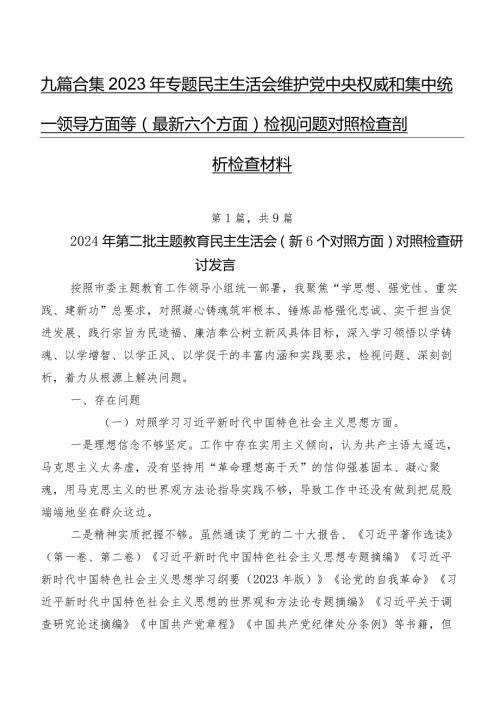 九篇合集2023年专题民主生活会维护党中央权威和集中统一领导方面等(最新六个方面)检视问题对照检查剖析检查材料.docx