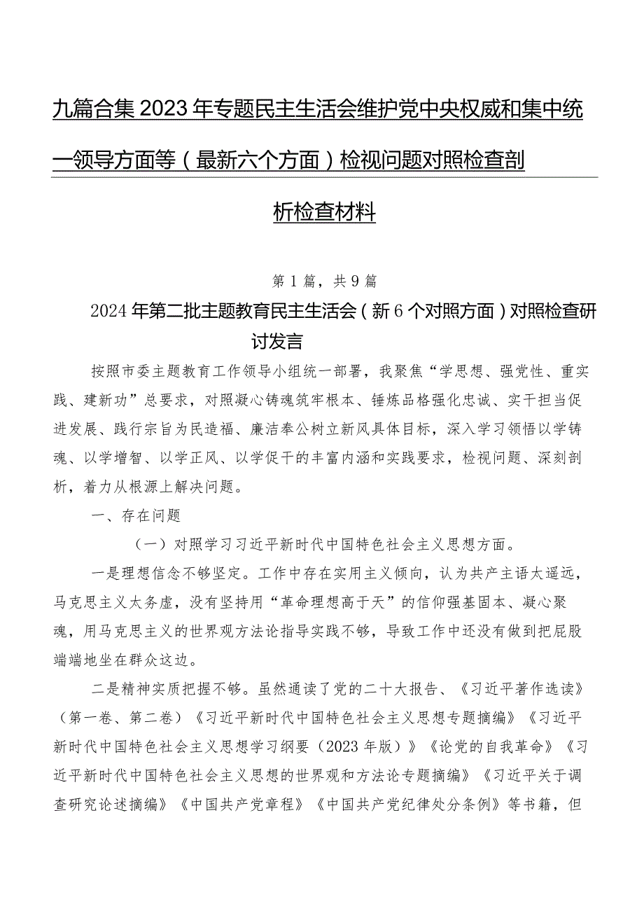 九篇合集2023年专题民主生活会维护党中央权威和集中统一领导方面等(最新六个方面)检视问题对照检查剖析检查材料.docx_第1页