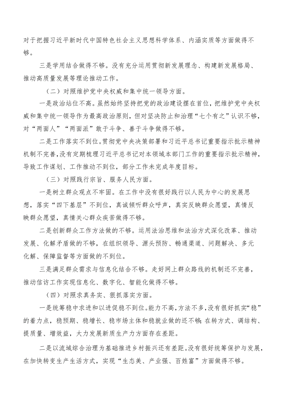 九篇合集2023年专题民主生活会维护党中央权威和集中统一领导方面等(最新六个方面)检视问题对照检查剖析检查材料.docx_第2页