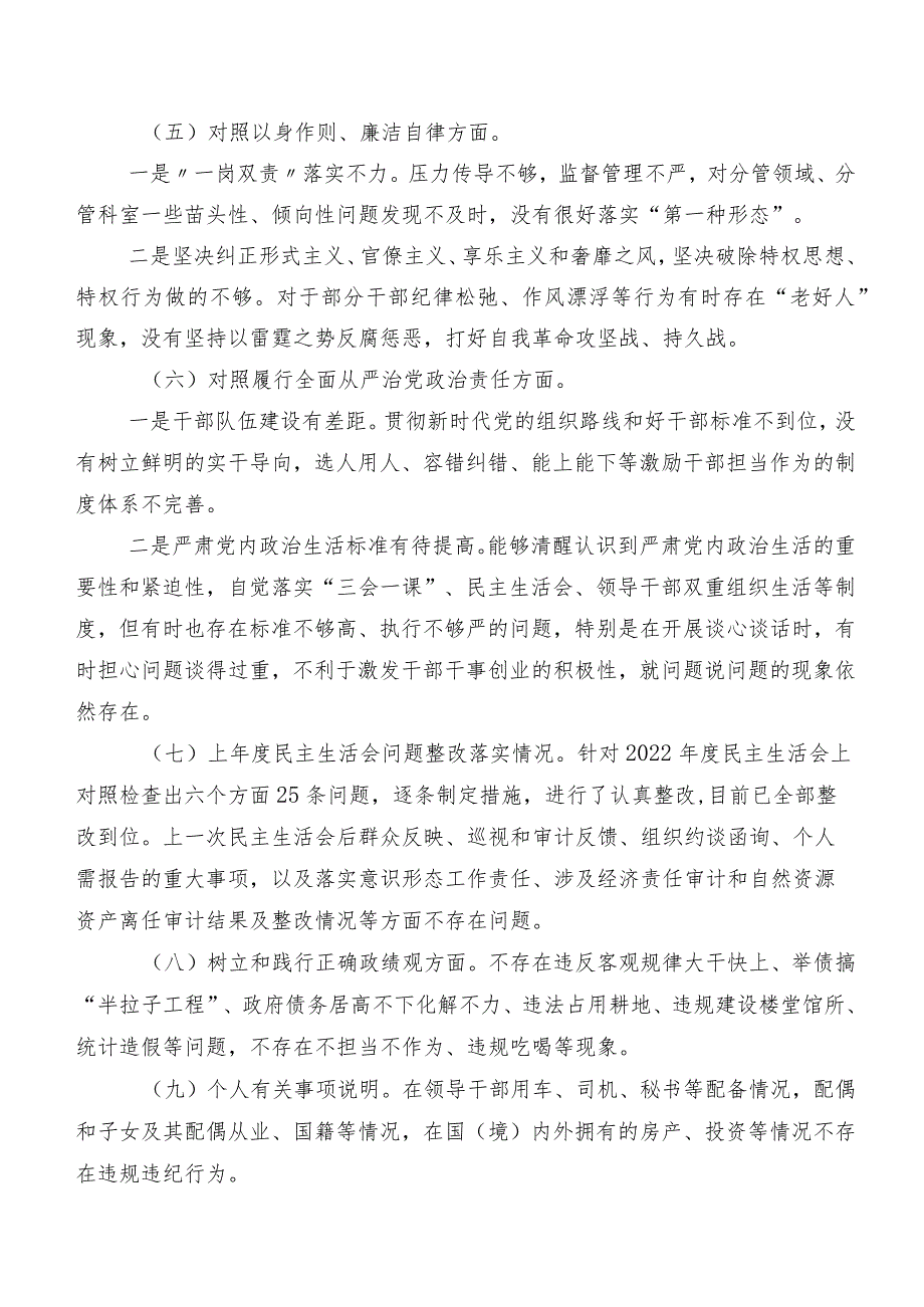 九篇合集2023年专题民主生活会维护党中央权威和集中统一领导方面等(最新六个方面)检视问题对照检查剖析检查材料.docx_第3页