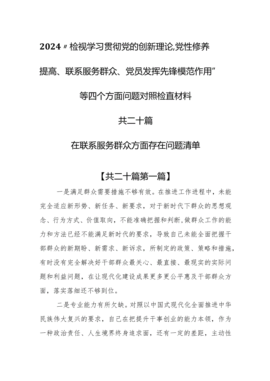（20篇）2024在联系服务群众方面存在问题清单和四个方面对照检查材料.docx_第1页