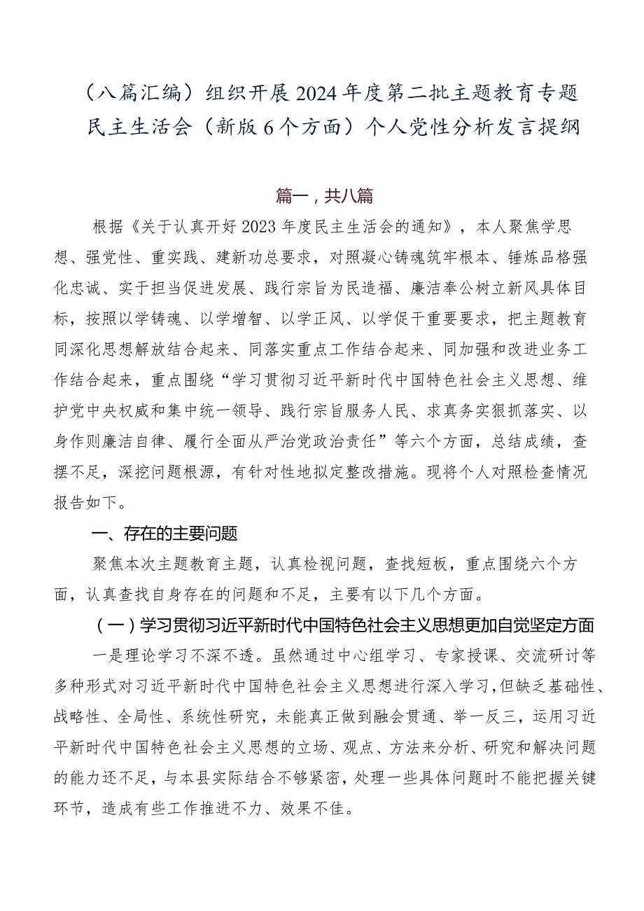 （八篇汇编）组织开展2024第二批集中教育专题民主生活会(新版6个方面)个人党性分析发言提纲.docx_第1页