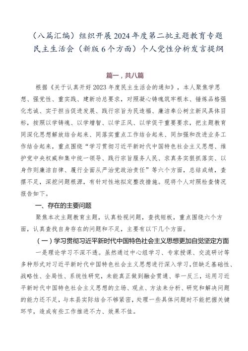 （八篇汇编）组织开展2024第二批集中教育专题民主生活会(新版6个方面)个人党性分析发言提纲.docx