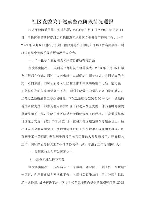 社区党委关于巡察整改阶段情况通报.docx