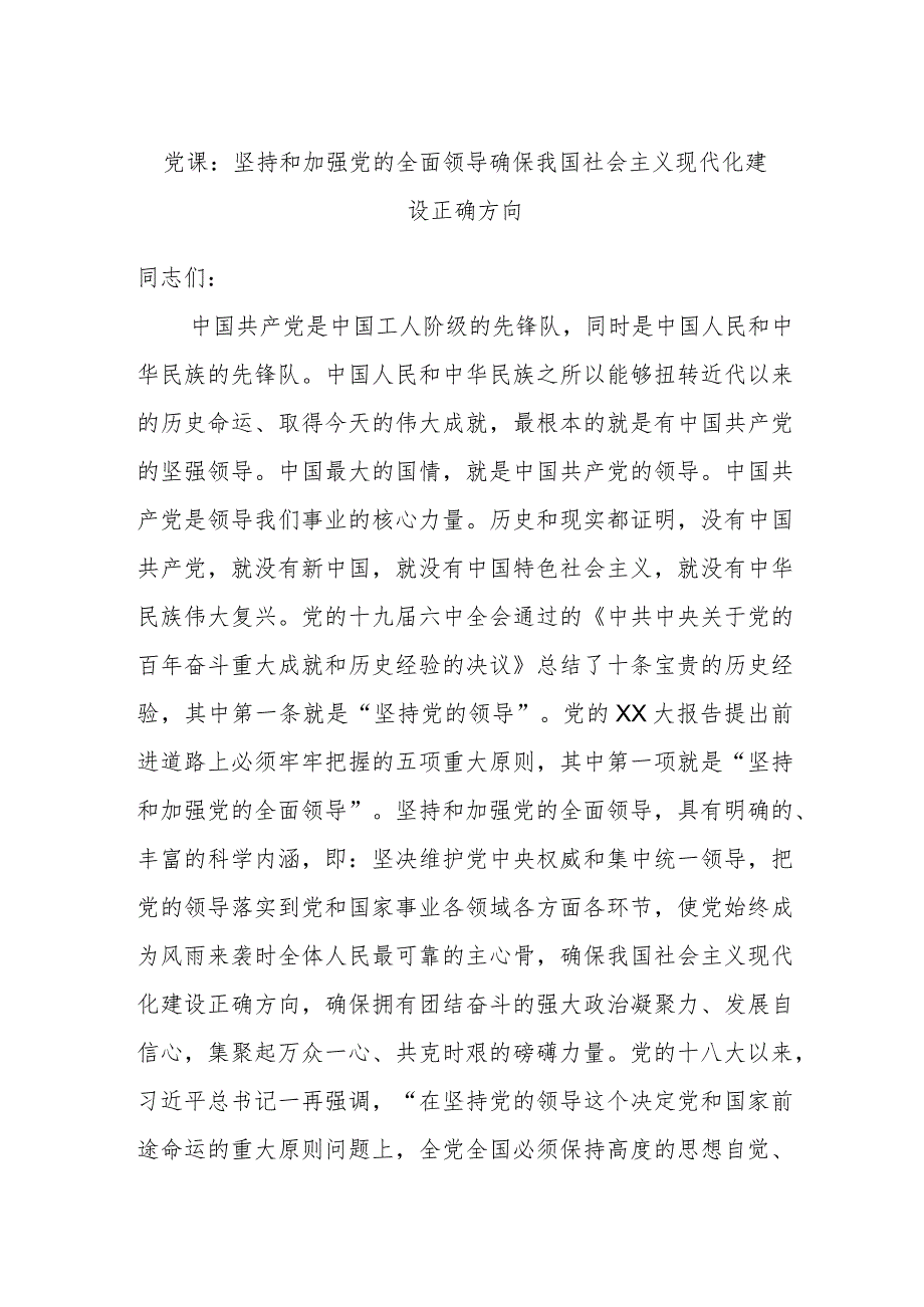 党课：坚持和加强党的全面领导确保我国社会主义现代化建设正确方向.docx_第1页