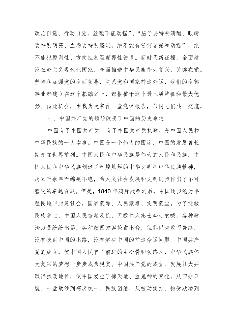 党课：坚持和加强党的全面领导确保我国社会主义现代化建设正确方向.docx_第2页