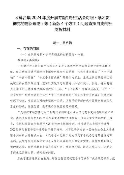 8篇合集2024开展专题组织生活会对照“学习贯彻党的创新理论”等(新版4个方面)问题查摆自我剖析剖析材料.docx