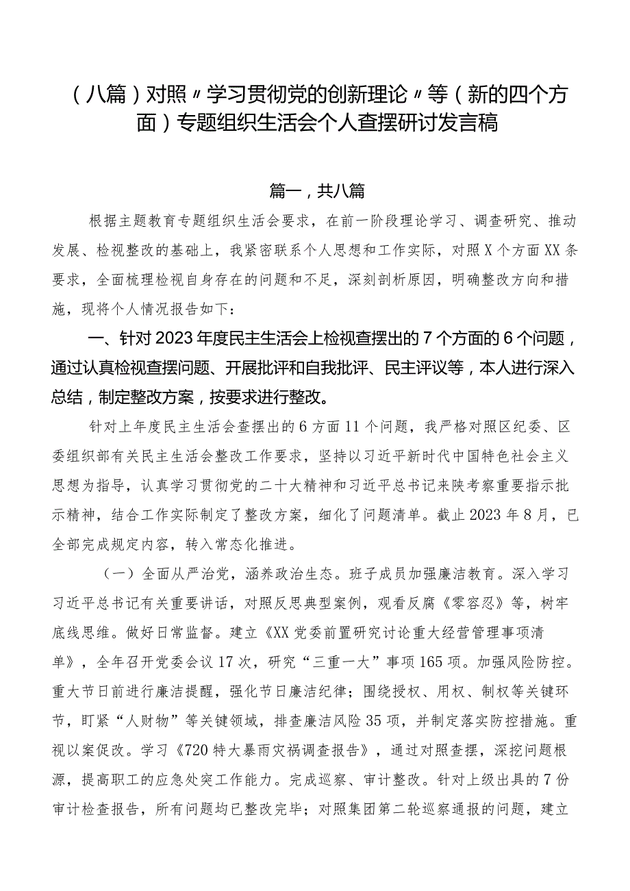 （八篇）对照“学习贯彻党的创新理论”等(新的四个方面)专题组织生活会个人查摆研讨发言稿.docx_第1页