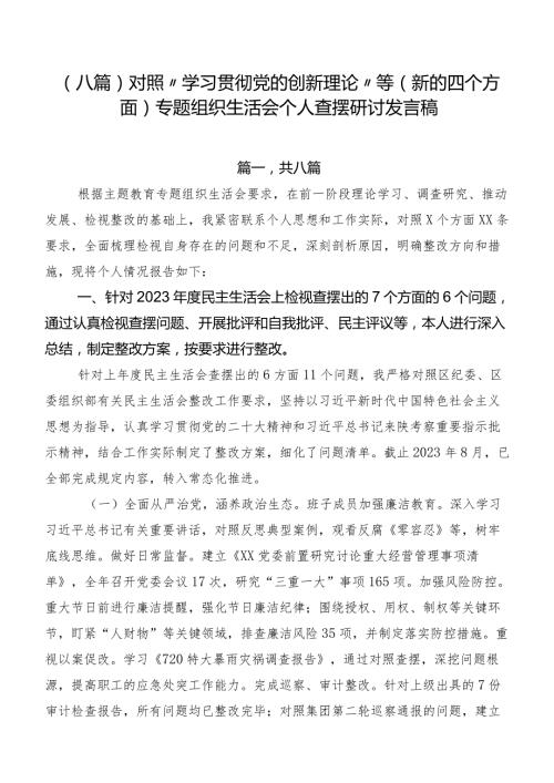 （八篇）对照“学习贯彻党的创新理论”等(新的四个方面)专题组织生活会个人查摆研讨发言稿.docx