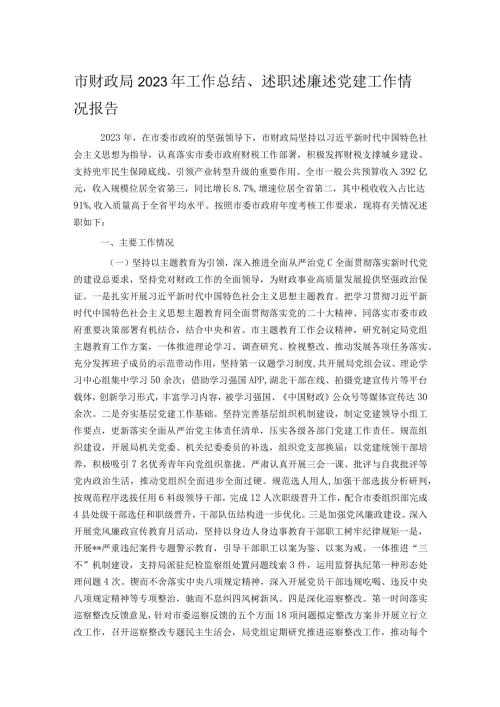 市财政局2023年工作总结、述职述廉述党建工作情况报告.docx