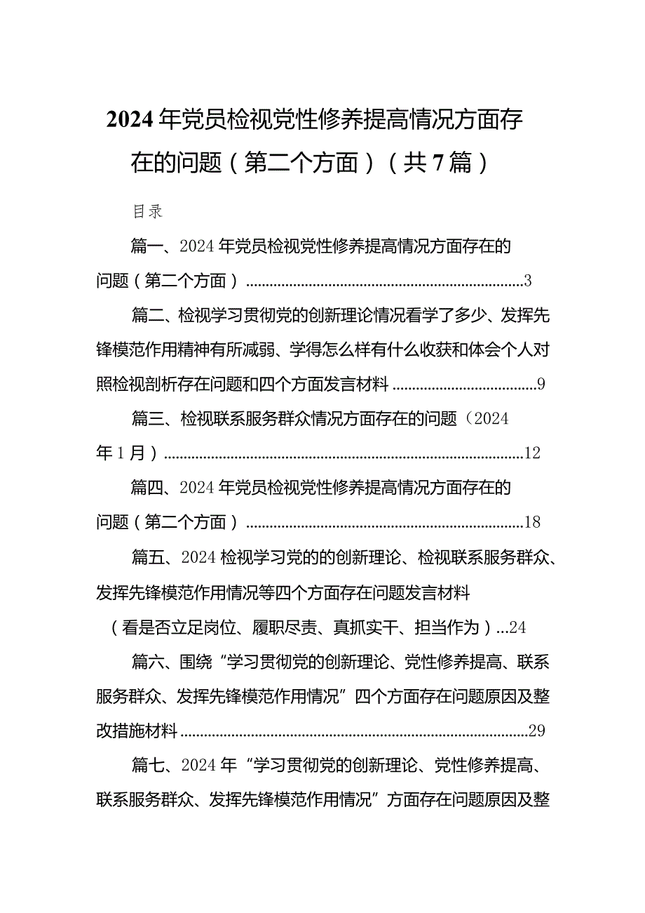 2024年党员检视党性修养提高情况方面存在的问题（第二个方面）【七篇精选】供参考.docx_第1页