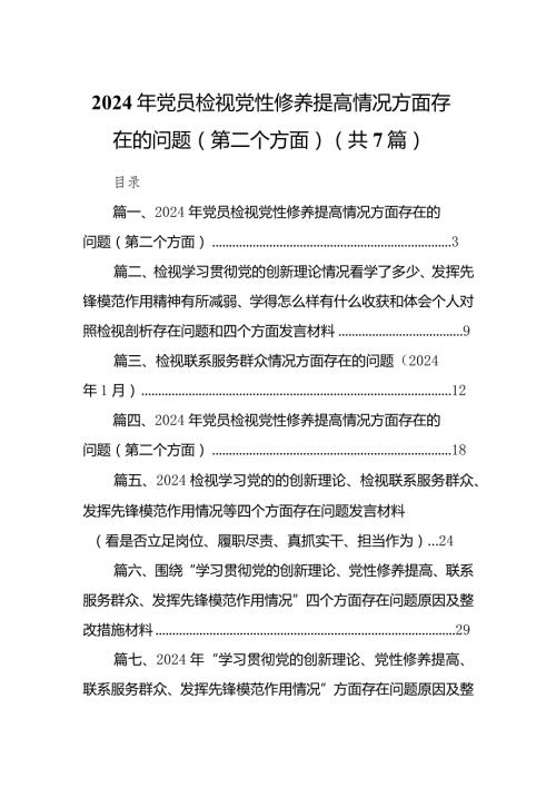 2024年党员检视党性修养提高情况方面存在的问题（第二个方面）【七篇精选】供参考.docx