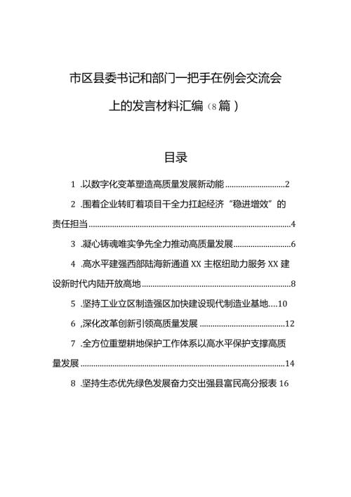 市区县委书记和部门一把手在例会交流会上的发言材料汇编（8篇）.docx