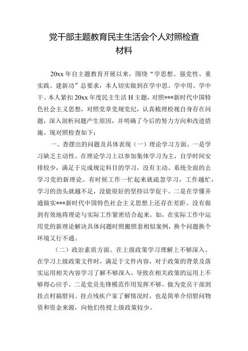 党干部主题教育民主生活会个人对照检查材料.docx