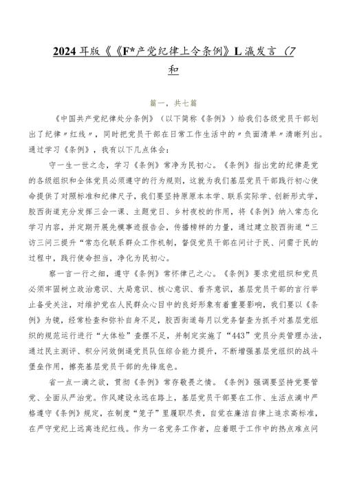 2024年版《中国共产党纪律处分条例》交流发言（7篇）.docx