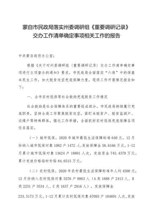 蒙自市民政局落实州委调研组《重要调研记录》交办工作清单确定事项相关工作的报告.docx