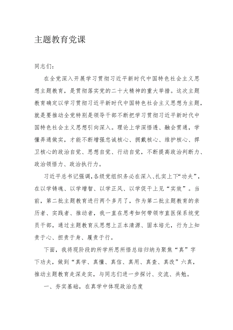 主题教育党课.docx_第1页